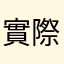 實際的人