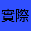 實際經驗
