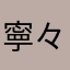寧々♥️
