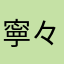 寧々々々々