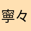 寧々ANDちゃちゃ