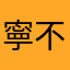 寧不死