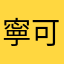 寧可選擇了離開