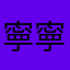 寧寧….