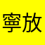 寧放