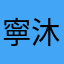 寧沐