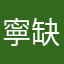 寧缺101