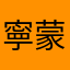 寧蒙切片