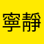 寧靜安詳