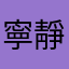 寧靜思念