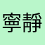 寧靜的風