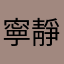 寧靜99