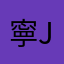 寧Joy