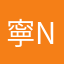寧Neo