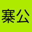 寨公子