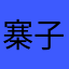 寨子沟
