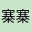 寨寨app