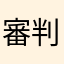 審判大名
