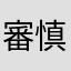 審慎有