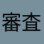 審査員α、