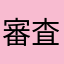 審査員No.22