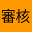 審核者