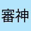 審神者ちゃん