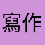 寫作人士