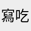 寫個評論還要暱稱 吃飽撐著？