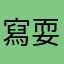 寫啥暱稱都被用過 耍我嗎