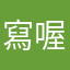 寫喔