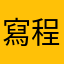 寫程式的可以拜託你改行嗎