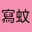 寫蚊子的沉思者
