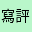 寫評論送金幣