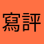 寫評論領獎