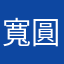 寬圓