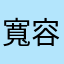 寬容植物