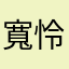 寬怜3
