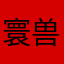 寰兽