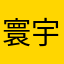 寰宇。