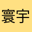 寰宇支配