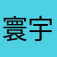 寰宇锅