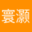 寰灏