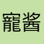 寵酱