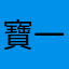 寶一籠