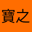 寶之臨