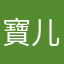 寶儿B