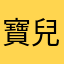 寶兒77