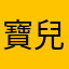 寶兒j