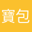 寶包老母
